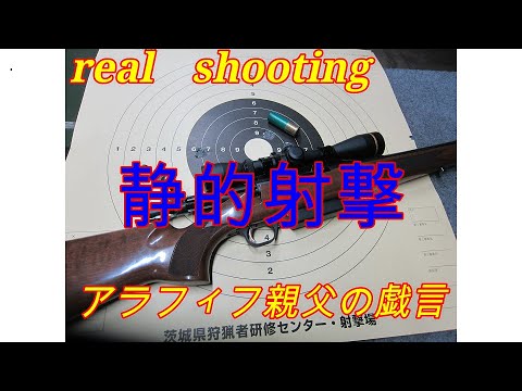 【静的射撃】BROWNING A-Bolt harf rifle