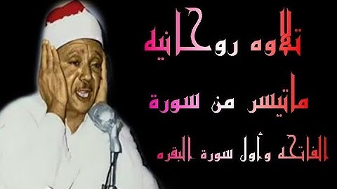 الشيخ عبدالباسط عبدالصمد سورة الفاتحه وأول سورة البقرة تلاوه ابداعيه