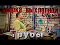 укротитель труб, аргонно дуговая сварка #завгарсварки