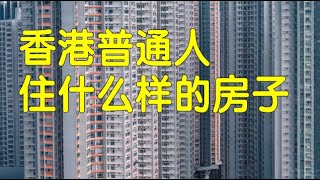 房价世界第一的香港，穷人富人住什么样的房子？