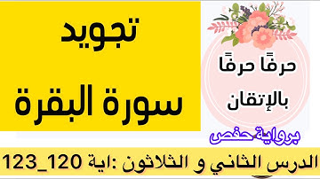 تعلم التلاوة الصحيحة مع استخراج أحكام التجويد بإتقان | من سورة البقرة | صفحة 19