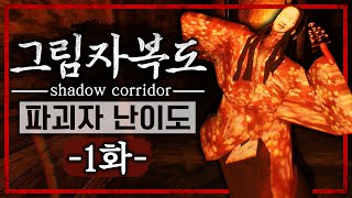 그림자 복도의 파괴자 난이도를 도전하다 (1화/Shadow Corridor)