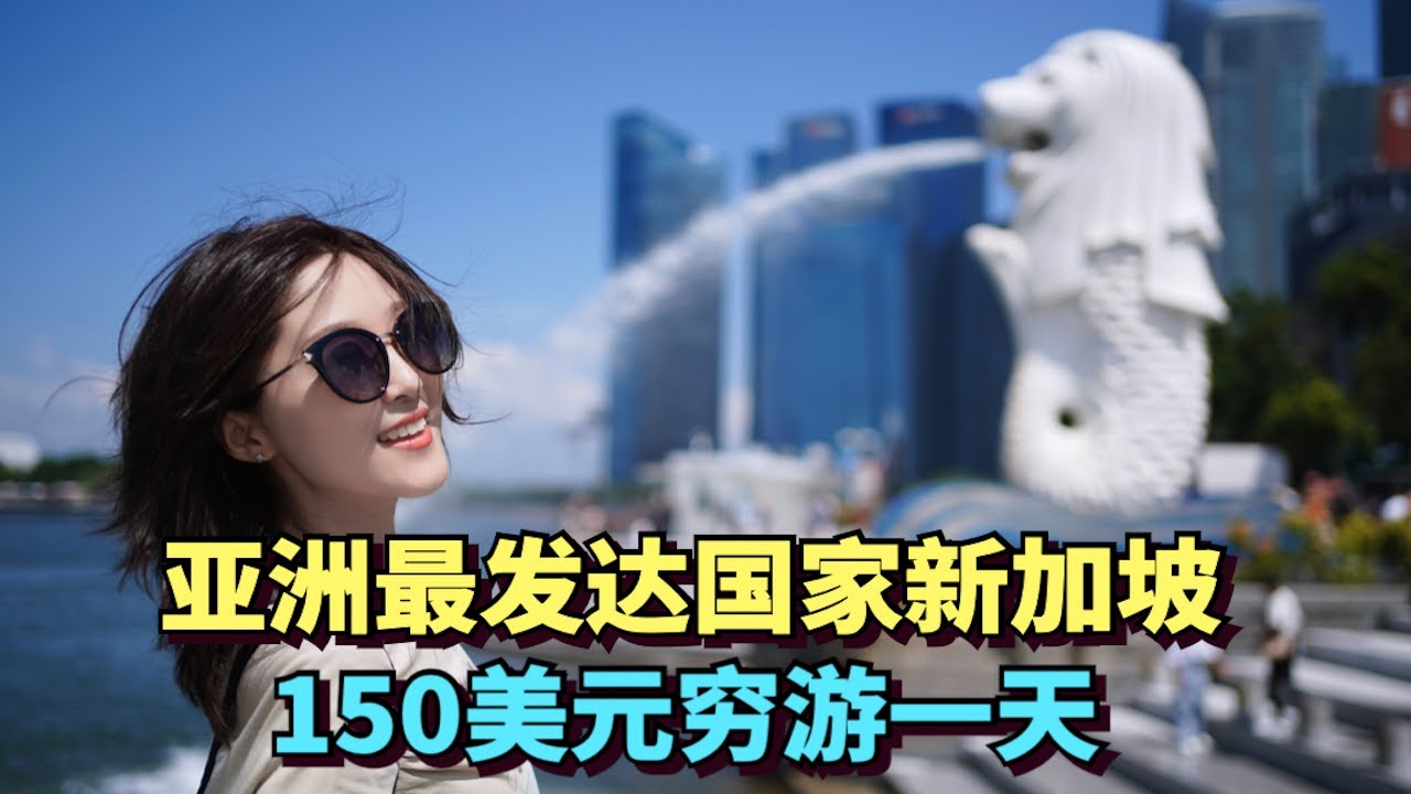 Исследуйте Сингапур, самую развитую страну Азии, с бюджетом в 150 долларов США за день🇸🇬
