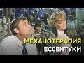 Механотерапия - первый фитнес-центр в стране, где снимали "Любовь и голуби". Ессентуки