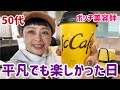 【50代】特別な事はなくてもいい休日だった!【休日】