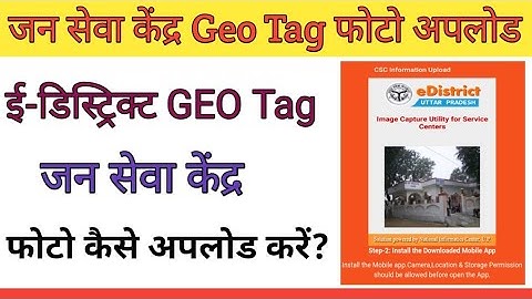 e district ka geo tag kaise kare? | how to upload edistrict photo | jan seva kendra