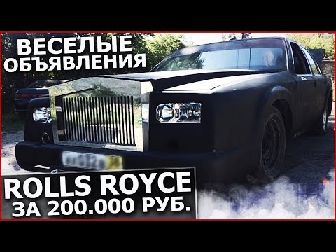 Видео: ROLLS-ROYCE PHANTOM ЗА 200.000 РУБЛЕЙ! (ВЕСЁЛЫЕ ОБЪЯВЛЕНИЯ)