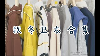 明星街拍全在穿的最in秋冬单品——卫衣合集来啦！！！出游穿好看又酥胡！圆领款！polo款！连帽款！还有卫衣套装！卫衣控真的爱不释手了谁懂！