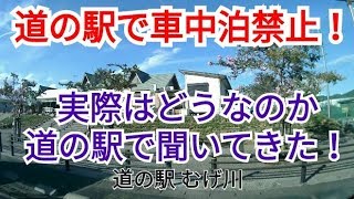 道の駅で車中泊禁止!!道の駅むげ川で車中泊について聞いてきた！