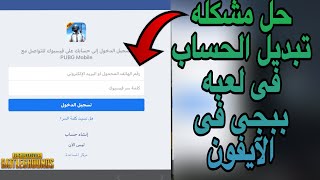 حل مشكلة تبديل حساب بوبجي الى حساب بوبجي اخر على اجهزة الايفون في بوبجي موبايل التحديث الجديد?‍?