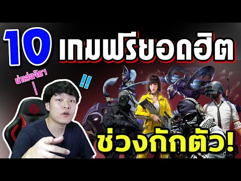 10 เกมฟรียอดฮิต น่าเล่นในช่วงกักตัว ปี 2020 !!