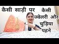 Styling Tips For Saree and Jewellery | Mix and Match Saree and Jewellery |