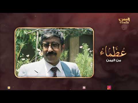 عظماء من اليمن | الحلقة الثالثة عشر | الدكتور - عبدالعزيز المقالح القيمة والقيم