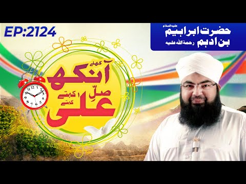 Khulay Aankh Episode 2124 | Hazrat Ibrahim Bin Adham Ki Seerat | Maulana Salman Madani @MadaniChannelOfficial