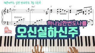 Video thumbnail of "오 신실하신 주 (하나님 한 번도 나를) - 헤븐피아노 실전 반주 3집 수록곡/ CCM 피아노 반주는 헤븐피아노"