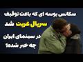 سکانسهای جنجالی سریال غربت رابطه نامشروع و بوسه درسریال غربت آن را توقیف کرد در سینمای ایران چه خبره 