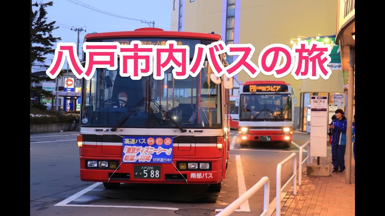 八戸市内バスの旅 Hachinohe City Bus Trip Youtube