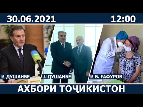 Ахбори Точикистон Имруз - 30.06.2021 | novosti tajikistana