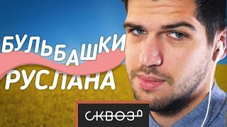 Русские Пытаются Перевести Украинский #10 | С Блогерами!