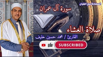 تلاوة خاشعة | من سورة | آل عمران | صلاة العشاء | مقام الرست | قراءة من الصلاة | قران مرتل