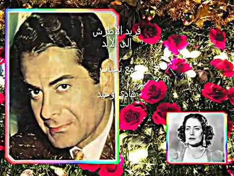 فريد الأطرش ديما معاك 