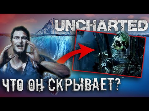 Видео: РАЗБОР АЙСБЕРГА по UNCHARTED