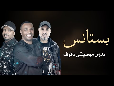 بستانس فرقة ميامي بدون موسيقى دفوف فقط اغاني كويتية بدون موسيقى بالدف