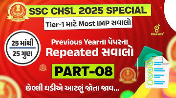 SSC CHSL 2025 SPECIAL | Tier-1 માટે Most IMP સવાલો | Previous Yearના પેપરના Repeated સવાલો LIVE@01PM