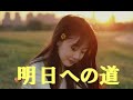 明日への道  TUBE   歌詞付 Cover【オヤジが歌う名曲J-POP】 by  Shuya 泉州屋