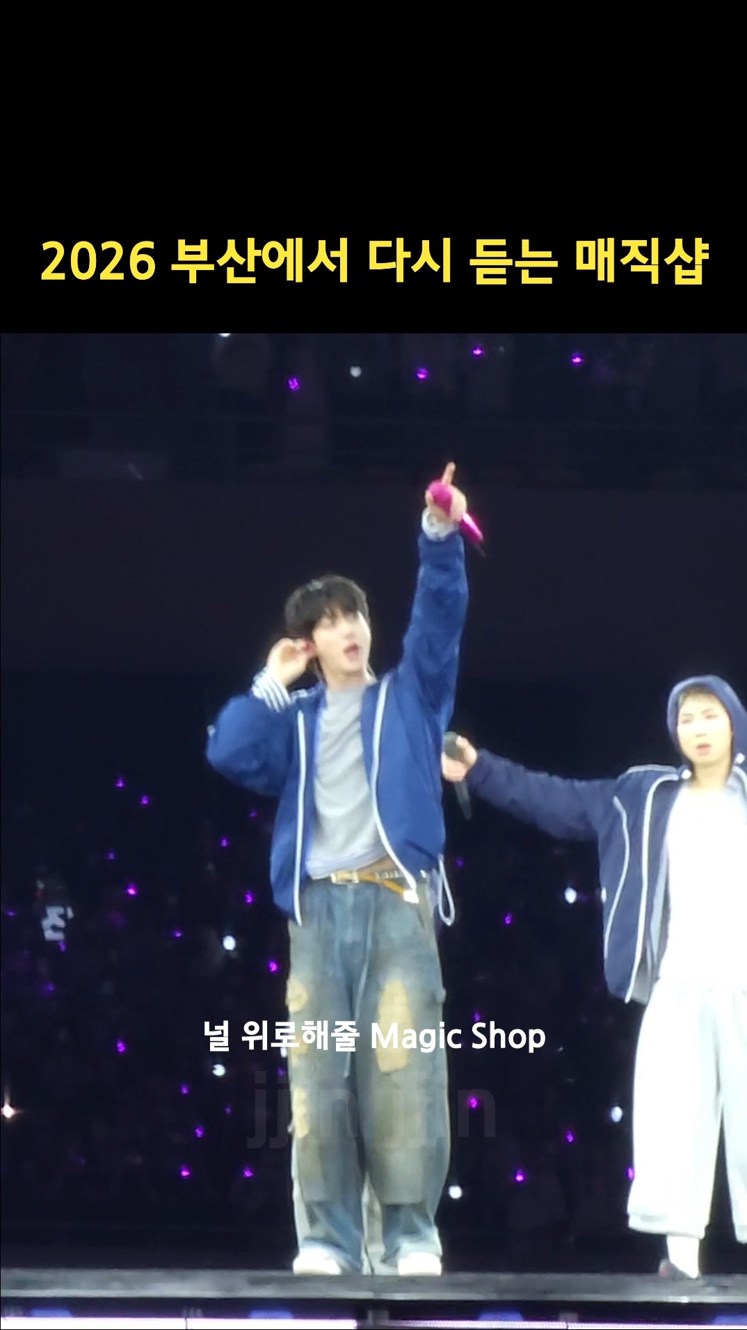 부산에서 다시 듣는 2026버전 매직샵ㅠ #bts #jin #magicshop #shorts