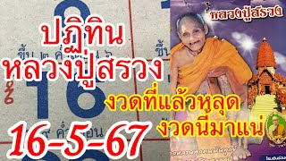 ปฏิทินหลวงปู่สรวง“เทียบกำลังวันสูตรโบราณ16-5-67