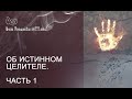 Об истинном целителе  Часть 1