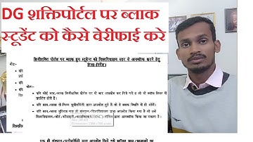 DG शक्ति पोर्टल पर ब्लॉक स्टूडेंट को कैसे वेरिफाई करे।#dgshakti दो बार चढ़े हुए स्टूडेंट कैसे हटाएं