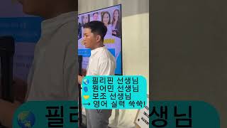 필리핀과 베트남 선생님들의 영어 교육!😍 #여름방학캠프 #여름 #shorts #쇼츠