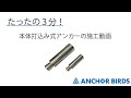 3分でわかる本体打ち込み式アンカーの施工動画