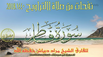 قران كريم بصوت جميل.. تلاوة خاشعة  سورة فاطر كاملة من صلاة التراوح الشيخ مراد دبياش حفظه الله