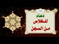 دعاء باب الحوائج الإمام موسى بن جعفر الكاظم عليه السلام للخلاص من السجن  