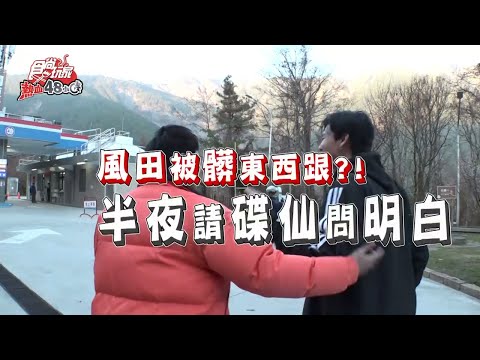 【食尚玩家熱血48小時】風田印堂發黑！被髒東西跟？中橫深山請碟仙 網路獨家 20200406 #1