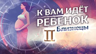 К вам идёт ребенок: ♉Близнецы (Солнце в Близнецах)