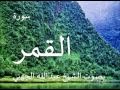 سورة القمر بصوت الشيخ عبدالله الجهني 54 