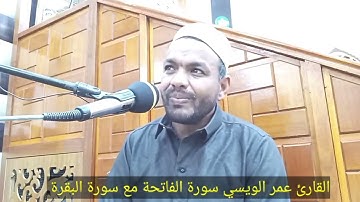 القارئ عمر الويسي سورة الفاتحة والبقرة تجويد..رقم 1