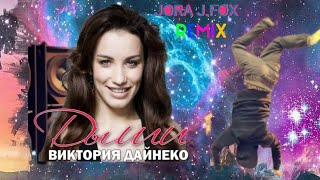 Виктория Дайнеко - Дыши ( J-J.FOX remix)🎶👄💃