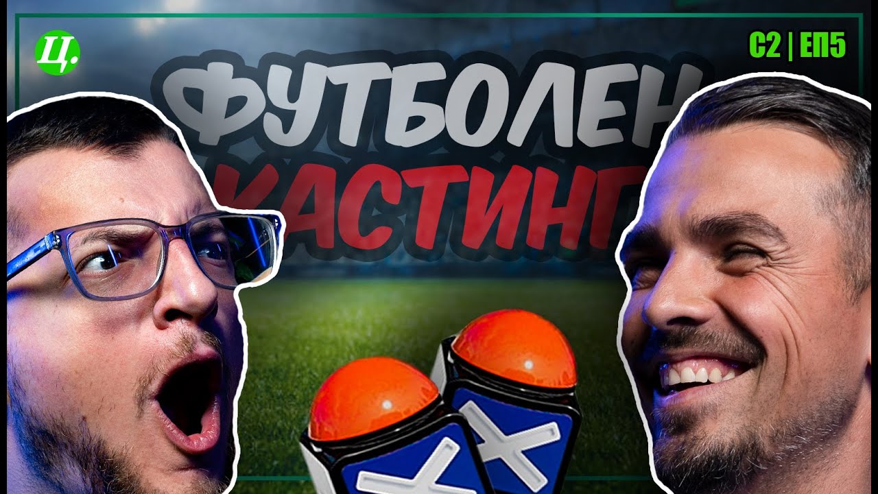 Кастинг за футболисти пред НДК! Тричков срещу Велков | Хейтър срещу Футболист S2 E5