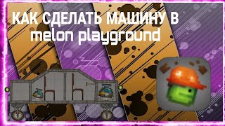 Как сделать машину в melon playground?