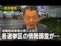 【沖縄県知事選】遂に残り２日！最新の情勢を入手しました（須田慎一郎のただいま取材中）のサムネイル