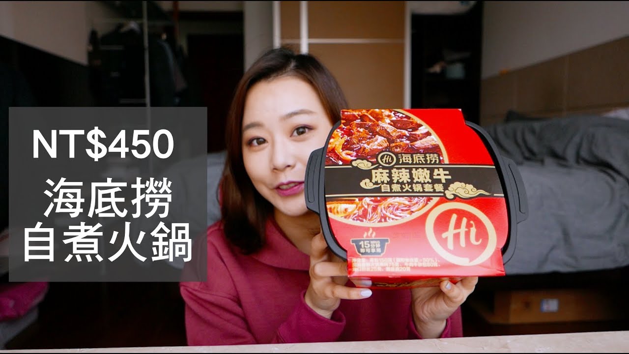 海底撈自煮小火鍋真的跟店裡味道一樣嗎 Nabibuzz娜比 Youtube