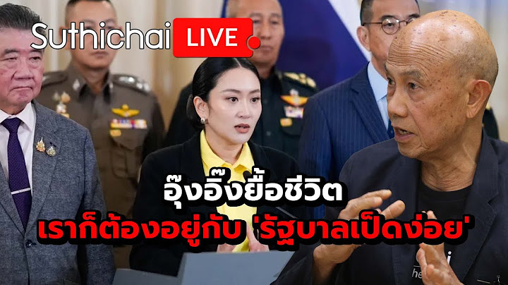 อุ๊งอิ๊งยื้อชีวิต เราก็ต้องอยู่กับ 'รัฐบาลเป็ดง่อย': Suthichai Live 19-6-2568