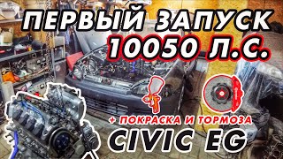 Достроили! Первый запуск двигателя Honda Civic перед гонкой #ГонкиГавно 18: Покраска, тормоза, мотор