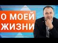 Интервью о жизни - Владимир Воронович