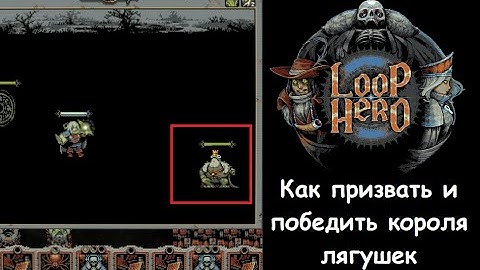 Как призвать и победить секретного босса Loop Hero Короля лягушек